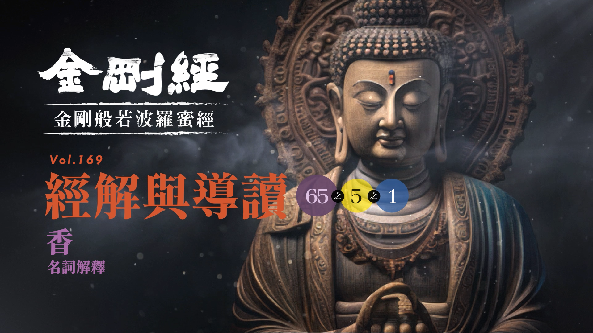 《金剛經》065-5-1_香_名詞解釋
