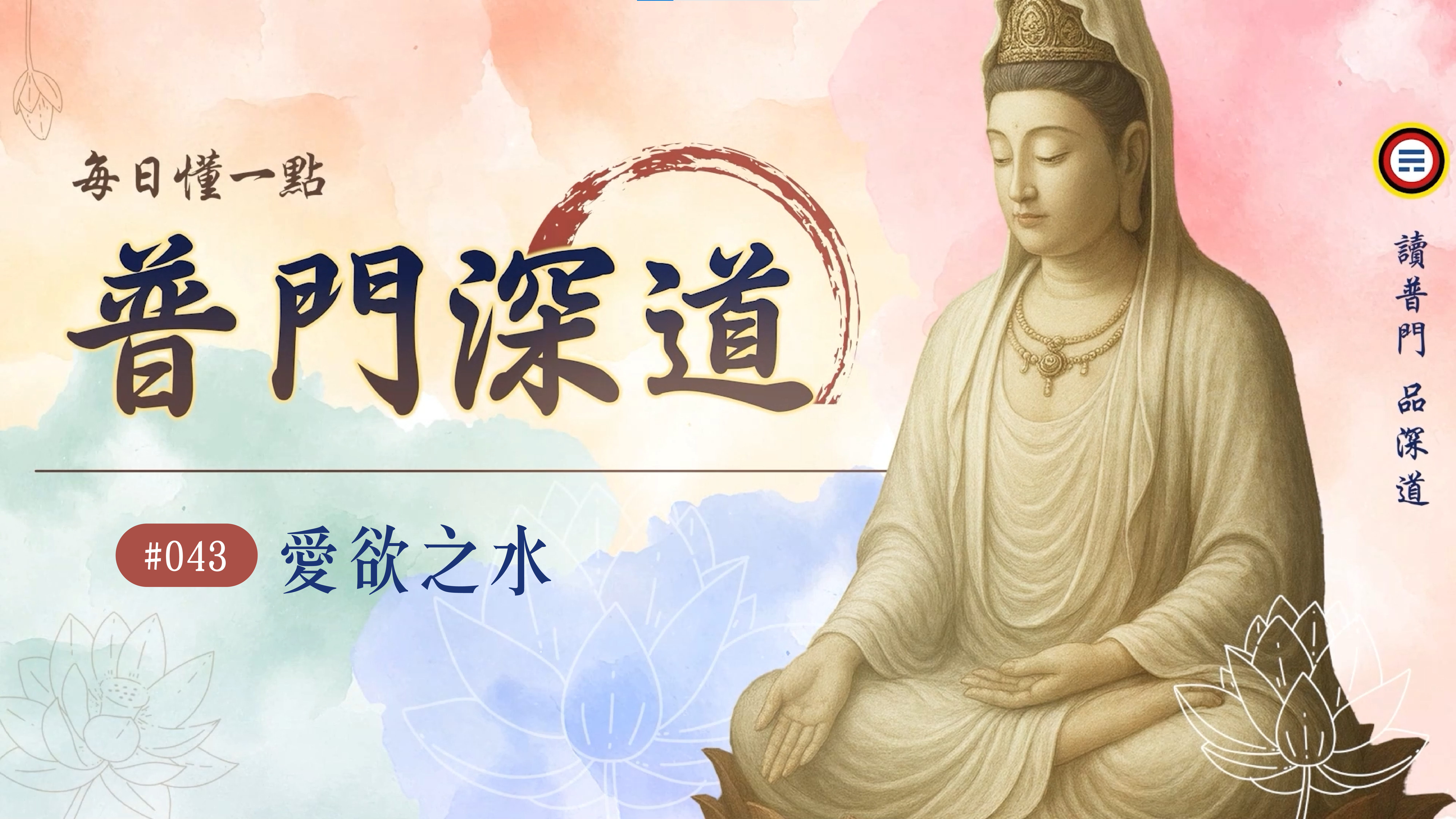 《普門深道》043_愛欲之水