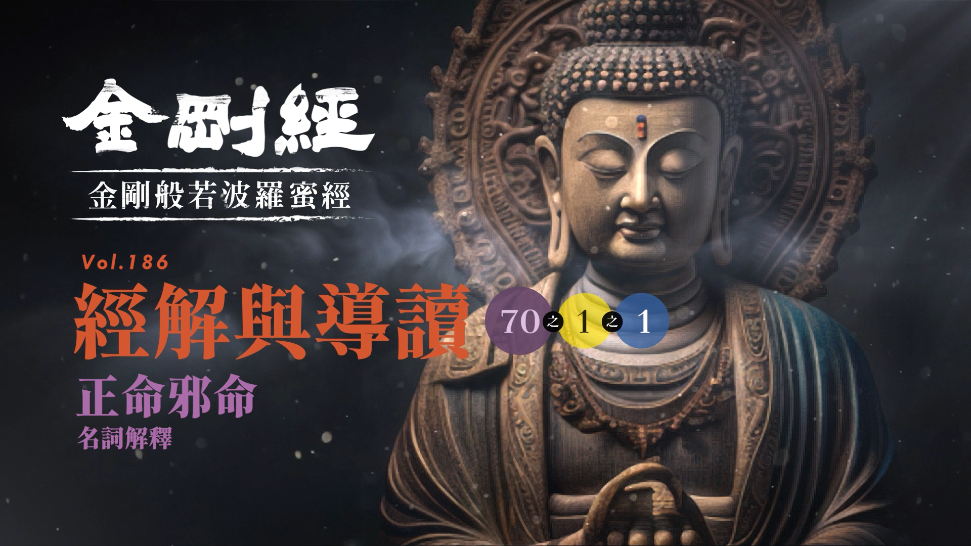 《金剛經》072-1-1_正命邪命_名詞解釋