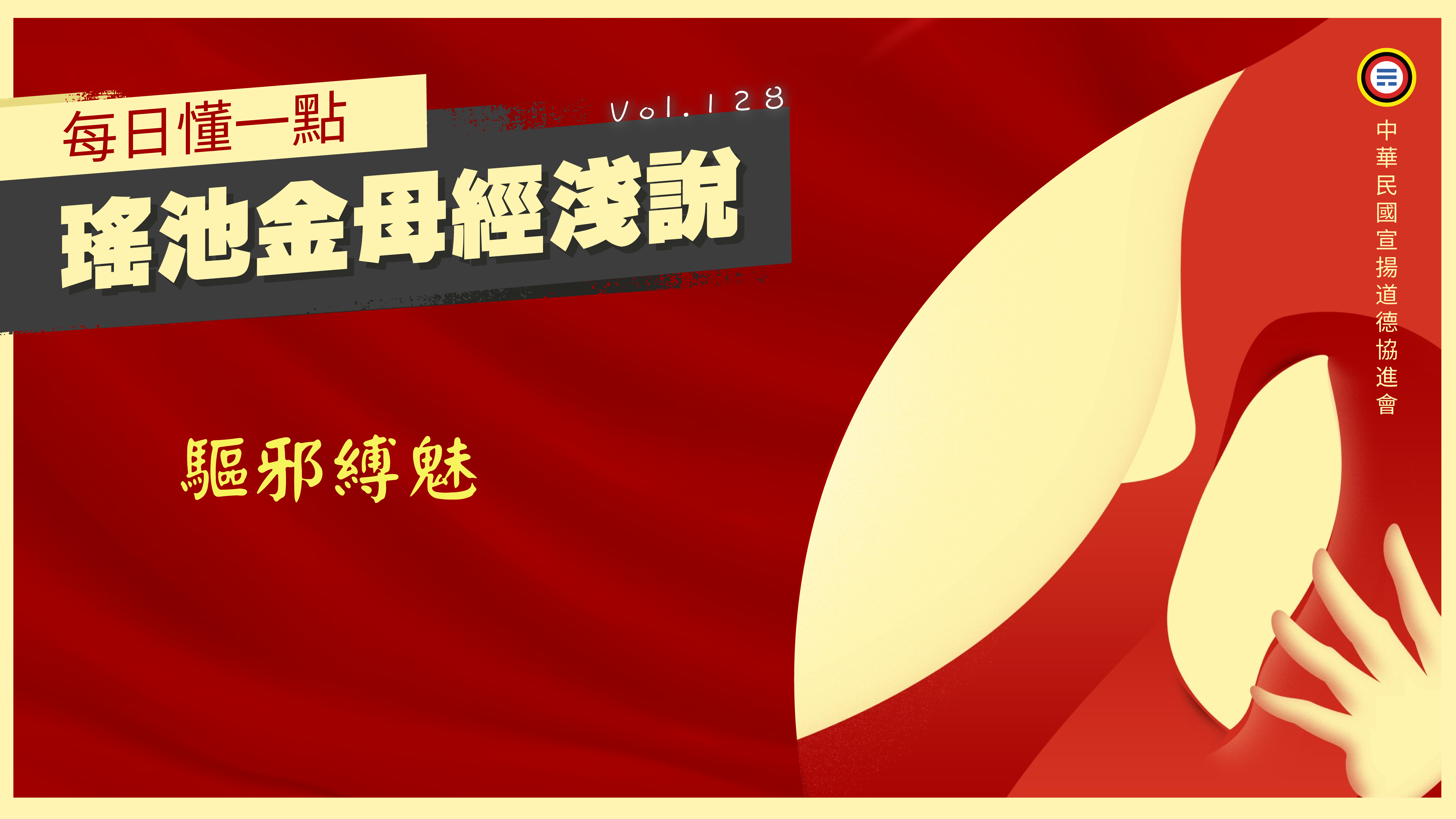 128_驅邪縛魅《每日懂一點,瑤池金母經淺說》