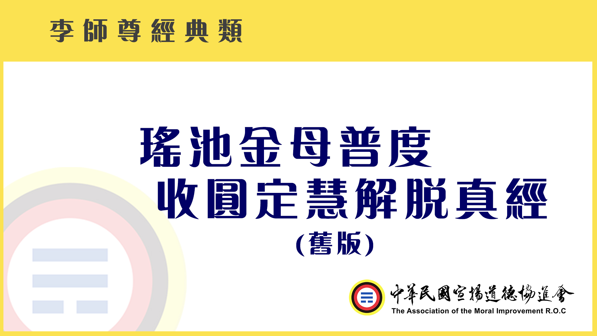 瑤池金母普渡收圓定慧解脫真經(舊版)