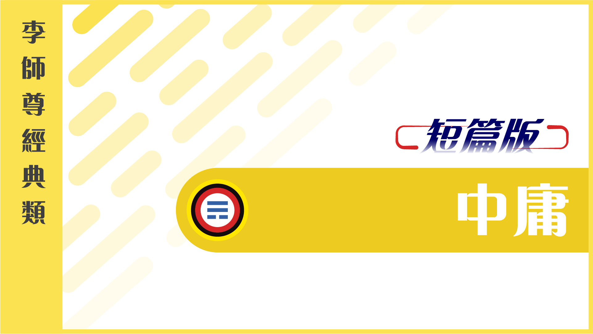 【短篇版】中庸