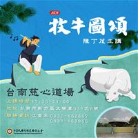 慈心開課牧牛圖頌