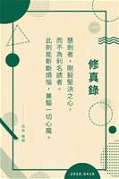 修真錄20200410