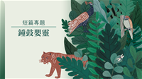 封面_鐘鼓嬰靈