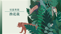 封面_換花栽